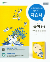 중학 국어 자습서 1-1(박영목 외)(2018)